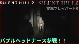 【※ネタバレ注意】新静岡2【リメイク版サイレントヒル2実況プレイ パート9】