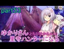 【MHRise】ゆかりさん(とちびゆかちゃん)里守ハンターになる　part53