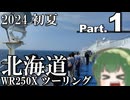 【東北ずん子車載】北海道でおバイクしました。【2024/part1】
