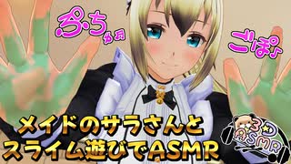 【3DASMR】メイドのサラさんとスライム遊びでASMR