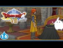 【DQ8＊実況】これが現状最後の初見で大冒険！第十六章
