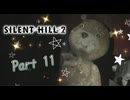 【実況】サイレントヒル２ リメイクやろうぜ！　その１１ッ！