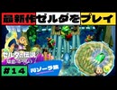 【新作】ゼルダの伝説 知恵のかりもの #１４【広島弁】