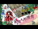 【縛りプレイ】幻想人形演舞-ユメノカケラ-　ゆっくり実況　Part7