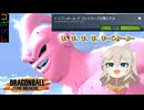 つむぎちゃんのごぼぶれ動画　KOMUGI６【春日部つむぎ実況】【ドラゴンボールザブレイカーズ】