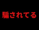日本人いい加減気がついてくれ！