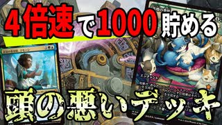 【MTGアリーナ】カウンター倍増なら千年暦余裕じゃね？倍速でカウンターをためる超頭の悪いデッキが強い「スゥルタイ千年暦」｜スタンダード【ファウンデーションズ】BO1