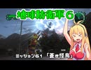 【地球防衛軍６】INFERNO初プレイいんしばレンジャーPart61【VOICEROID実況】