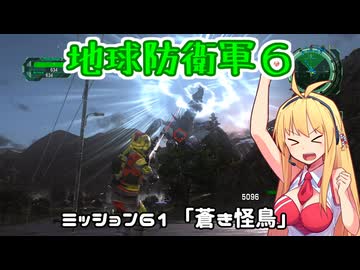 【地球防衛軍６】INFERNO初プレイいんしばレンジャーPart61【VOICEROID実況】