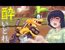 酔いどれドライバーセイカさん #646【マリオカート8DX】