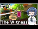 【The Witness】すずきつづみの自由なパズル旅#１３【CeVIO AI実況】