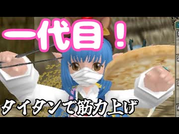 【MasterofEpic】タイタンで基礎体力を上げる！【声実況】