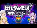 【ボイスロイド実況】三人よれば文殊の知…姦しいな？ #19【ゼルダの伝説 知恵のかりもの】