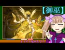 【遊戯王マスターデュエル】No.35御巫系リリンちゃん【COEIROINK実況】