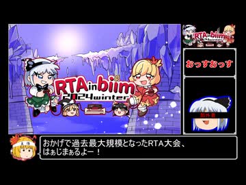 RTA in biim 2024 winter 本番直前スケジュール告知 前半