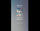 音楽作ってみた♯∞【対策対応版/ 歌詞表示あり】