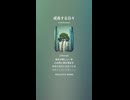音楽作ってみた♯∞【対策対応版/ 歌詞表示あり】