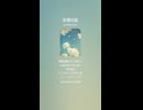 音楽作ってみた♯∞【対策対応版/ 歌詞表示あり】