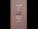 音楽作ってみた♯∞【対策対応版/ 歌詞表示あり】