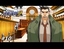 駆け出し弁護士、穴をあける【逆転裁判2実況#10】