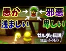 隣国の姫を正当な理由もなく投獄とか国際問題やぞ！【ゼルダの伝説 知恵のかりもの】#57