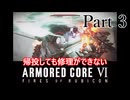 帰投しても修理ができないAC6 part3