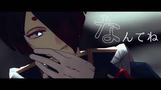 【MMDあくねこ】「全部全部冗談よ」【シノノメ・ユーハン】