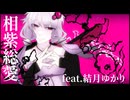 相紫総愛／Feat.結月ゆかり
