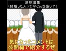 ｛意見募集11｝結婚した人今幸せ？