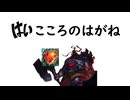 【音MAD】はいこころのはがね【LoL】