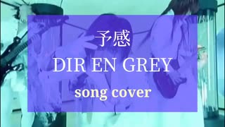 予感 / DIR EN GREY【歌ってみたよ】