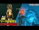【ゆっくり実況】初めてのティアーズオブザキングダム！ part215 【ティアーズオブザキングダム】