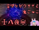 【刀剣乱舞偽実況】審切々がウサギと鬼ごっこ【18夜目】