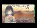 【VOCALOIDカタログ : LITE】2024年12月13日