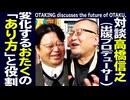無料【UG】#157 高橋信之さんと話す変化していく おたくの意義　2016/12/18