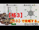 【続編記念稲作】格3で天穂のサクナヒメ　Part3/14【非スーパープレイ】