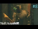 【実況】NieR:Automata　3nd lap　part8