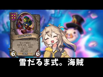 雪だるま式。海賊！の巻ーそのうちつむぎは、かんがえるのをやめたー【バトルグラウンド】