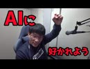 AIに好かれることが成功のコツらしい