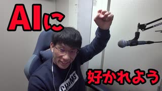 AIに好かれることが成功のコツらしい