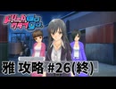 【実況なし】 ドリームクラブgogo.  雅ルート攻略 #26(終)