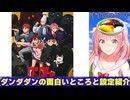 あんみつが2024年冬の神アニメ【ダンダダン】の内容とこだわりポイント紹介