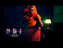 野狗子: Slitterhead -015-