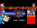 【ロックマンX2】ゆっくりたちのぶらり８ボスの旅2【ゆっくり実況】part4