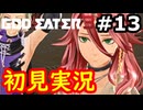 【初見】そして母になるゴッドイーター3実況プレイ #13