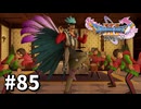 【ゆっくり実況】ドラゴンクエストⅪ S #85