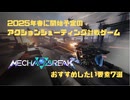【新作ゲーム】2025年春に開始予定のアクションシューティング対戦ゲーム「Mecha BREAK」をおすすめしたい要素7選【ずんだもん解説】