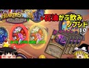 【ハースストーン】新環境シーズン9！ノブンドでがぶ飲み石油王【ゆっくりがバトルグラウンドのさらに先にあるものを目指して！】