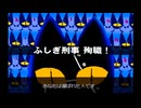 【ふしぎ刑事】誰もが認めるクソゲーをやろう会_part11