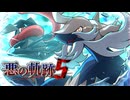 【ポケモンSV】悪の軌跡Ⅴ～白銀の剣聖～【悪統一】part26